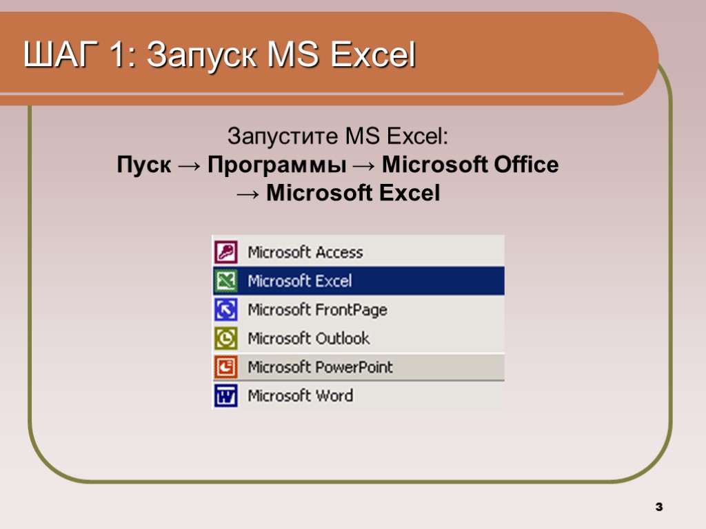 3 ШАГ 1: Запуск MS Excel Запустите MS Excel: Пуск → Программы → Microsoft